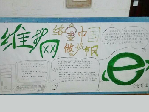 維護(hù)網(wǎng)絡(luò)安全，做中國好網(wǎng)民
